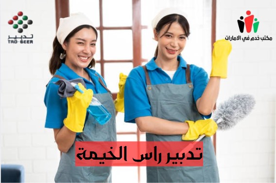 تدبير راس الخيمة