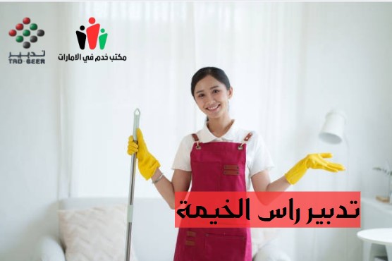 تدبير راس الخيمة الخران