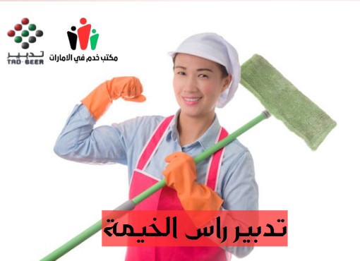 تدبير راس الخيمة للخدم