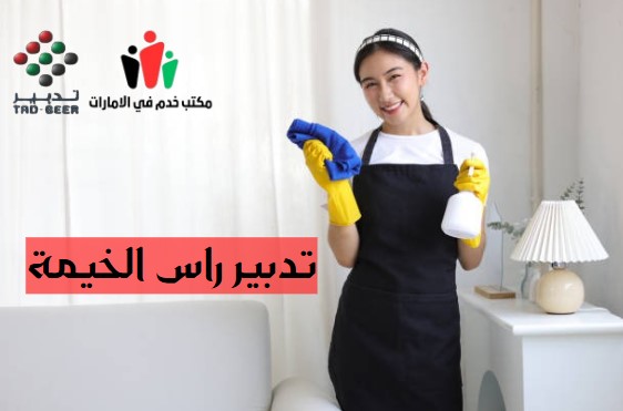 تدبير راس الخيمة