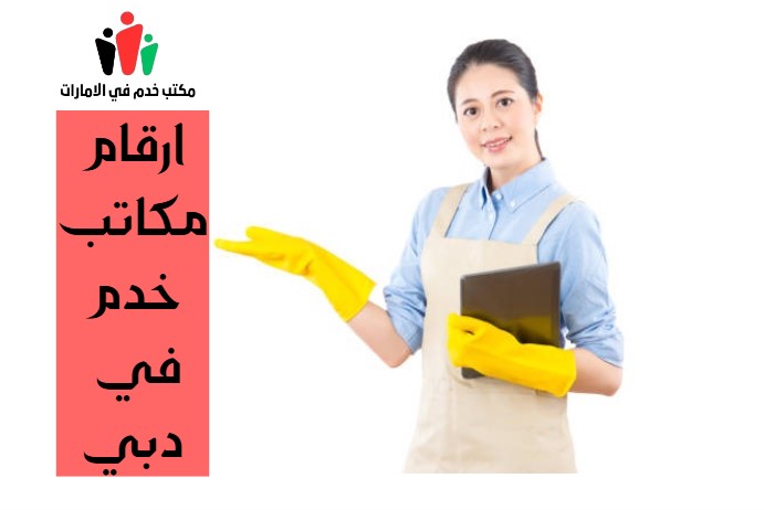 ارقام مكاتب خدم في دبي