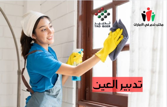 تدبير العين