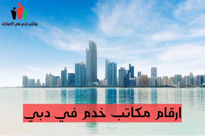 ارقام مكاتب خدم في دبي