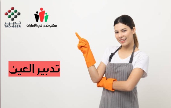 أرقام تدبير العين