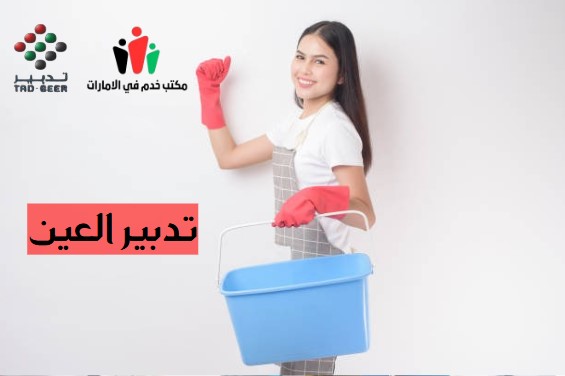 تدبير العين الجيمي