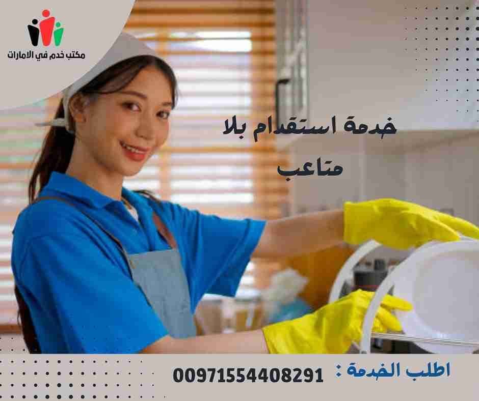 ارقام مكاتب خدم في دبي