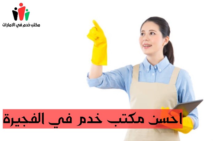 احسن مكتب خدم في الفجيرة