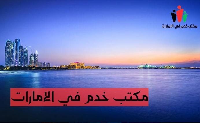 مكتب خدم في الامارات