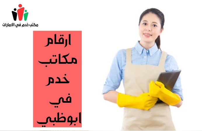 ارقام مكاتب خدم في ابوظبي