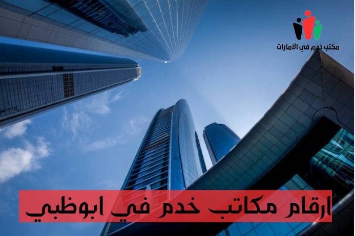 مكاتب خدم ابوظبي