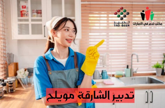 تدبير مويلح