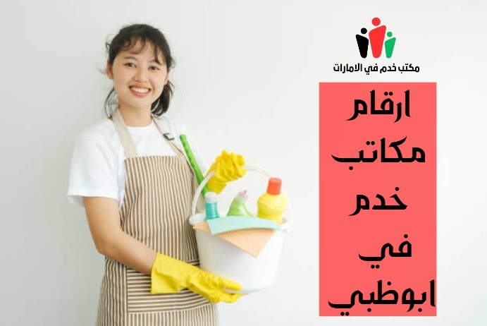 مكتب خدم ابوظبي الخالدية