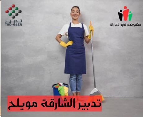 تدبير الشارقة للخدم