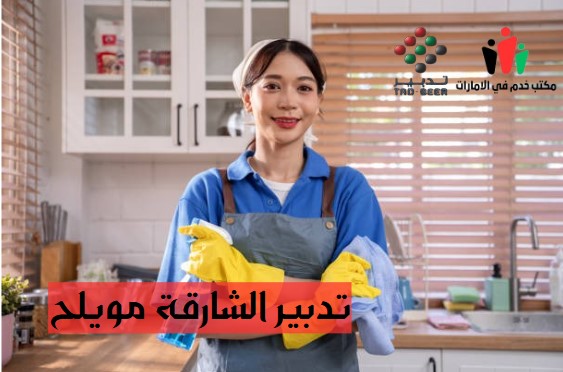 تدبير الشارقة مويلح