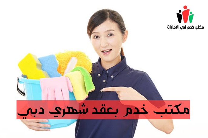 مكتب خدم بعقد شهري دبي