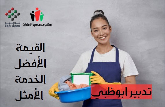 تدبير ابوظبي