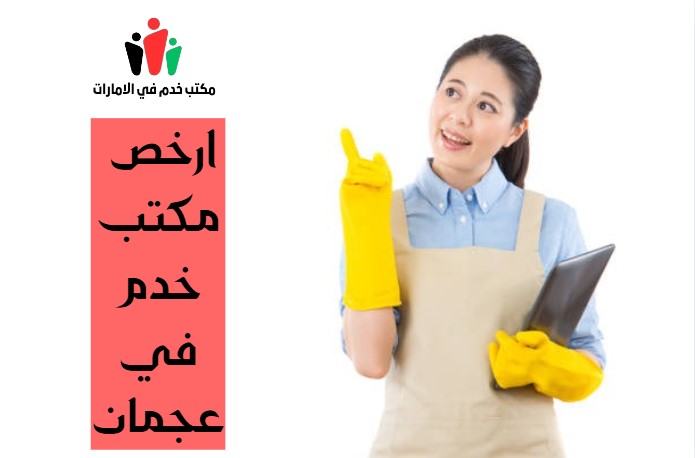 ارخص مكتب خدم في عجمان
