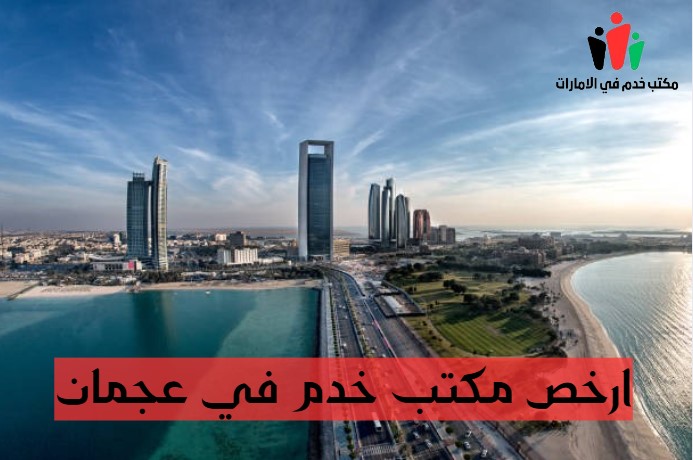 افضل مكتب خدم في الامارات