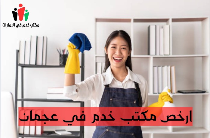 ارقام مكاتب خدم في دبي