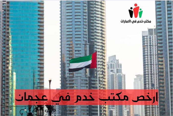 ارقام مكاتب خدم في ابوظبي