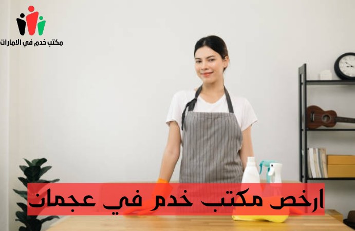 ارخص مكتب خدم في عجمان