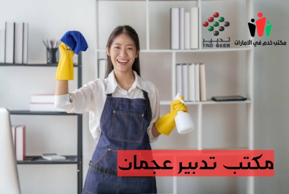 مكتب تدبير عجمان