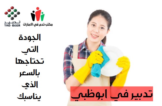 تدبير في ابوظبي