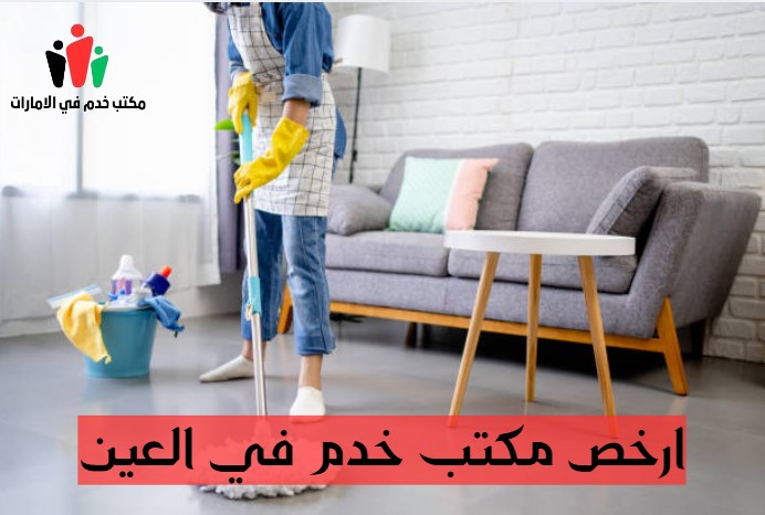 ارخص مكتب خدم في العين