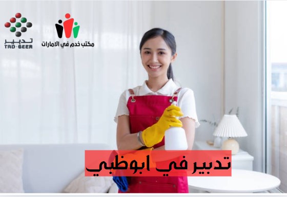 تدبير في ابوظبي