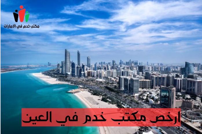 ارقام مكاتب خدم في دبي