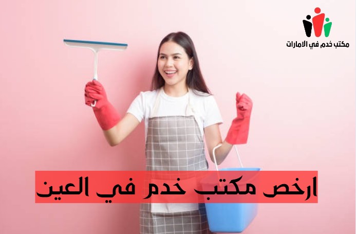 ارخص مكتب خدم في العين