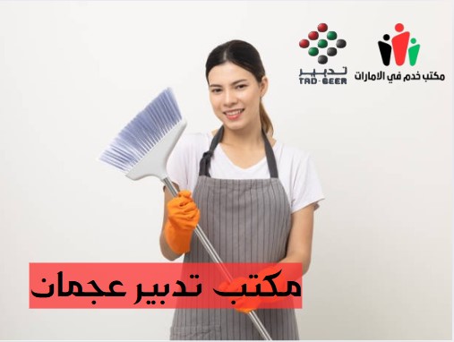 مكتب تدبير عجمان انستقرام