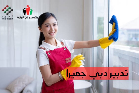 مكتب تدبير دبي جميرا