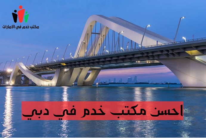 أفضل مكتب خدم في الامارات