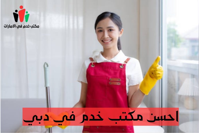 احسن مكتب خدم في دبي