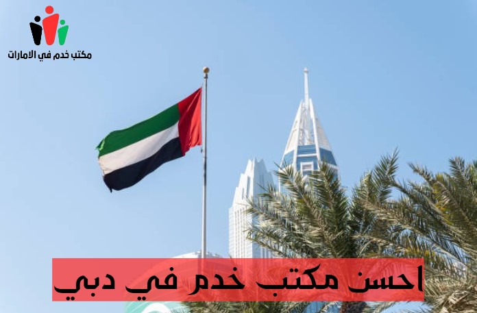 أفضل مكاتب خدم في دبي