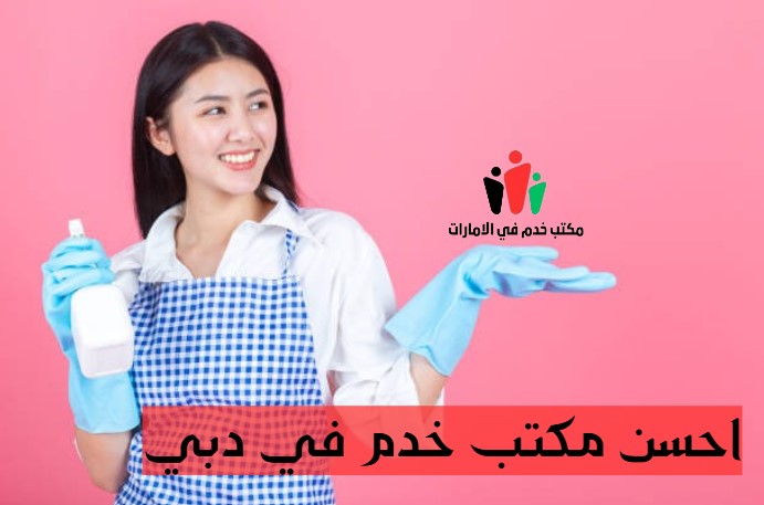 احسن مكتب خدم في دبي