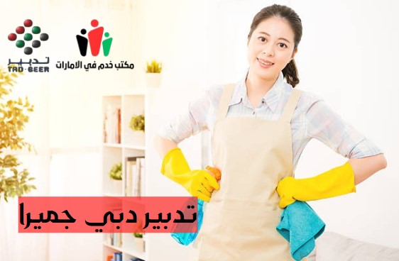 تدبير دبي جميرا