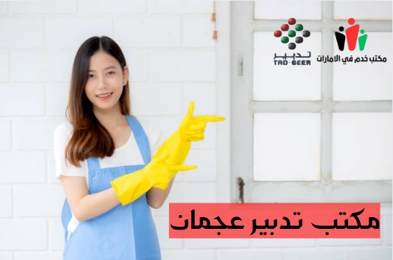 مكتب تدبير مشيرف عجمان