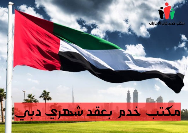 مكتب خدم بعقد شهري العين