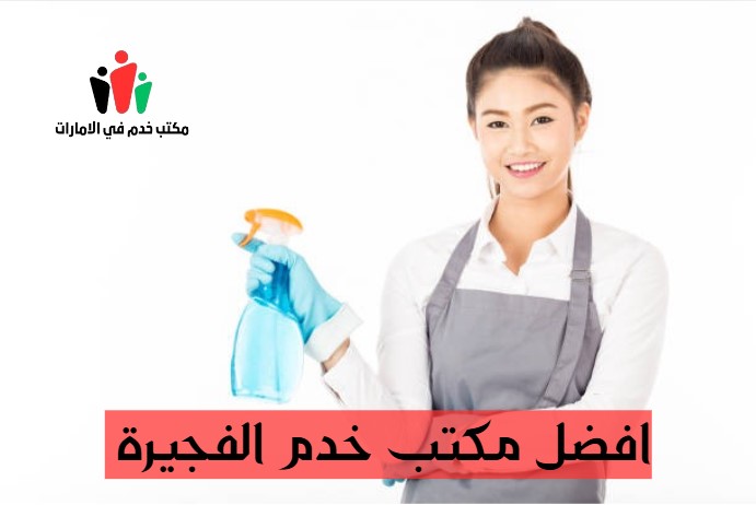 افضل مكتب خدم الفجيرة