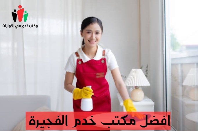 مكاتب خدم الفجيرة