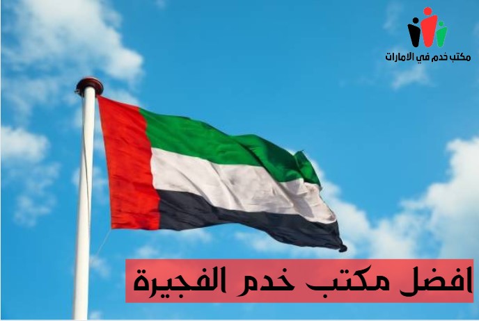 افضل مكتب خدم في الفجيره