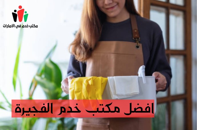 افضل مكتب خدم الفجيرة