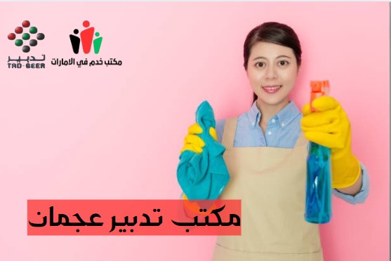 مكتب تدبير الوطن عجمان