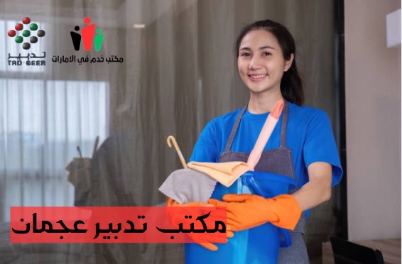 مكتب تدبير عجمان