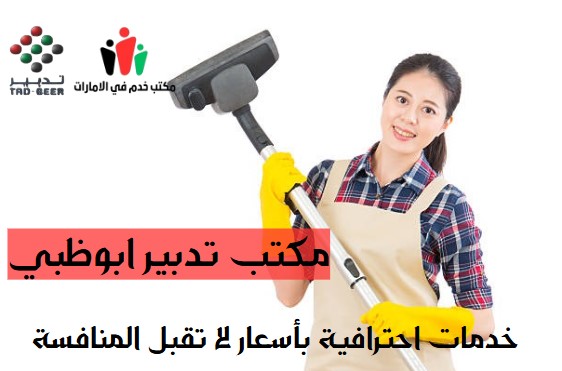 مكتب تدبير ابوظبي