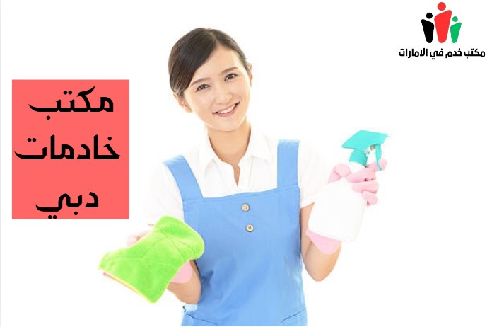 مكتب خادمات دبي