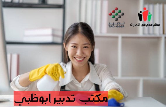 مكتب تدبير ابوظبي للخدم