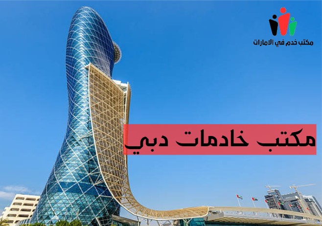 مكتب خادمات عجمان